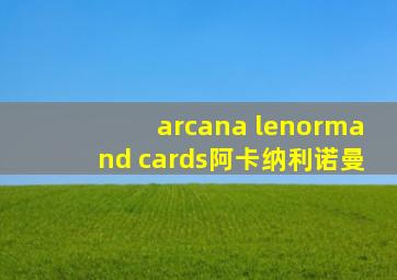 arcana lenormand cards阿卡纳利诺曼